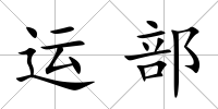 運(yùn)部