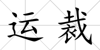 運裁