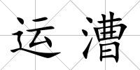 運(yùn)漕