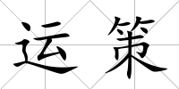 運策
