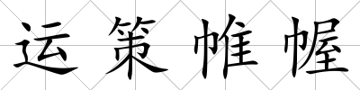 運策帷幄