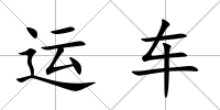 運(yùn)車(chē)