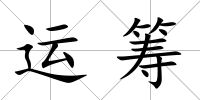 運籌