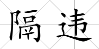 隔違