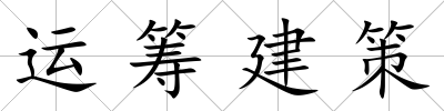 運籌建策