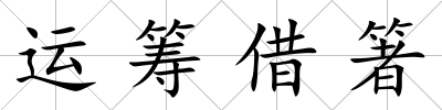運籌借箸