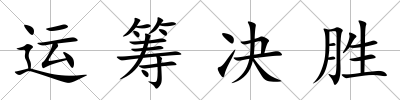 運(yùn)籌決勝
