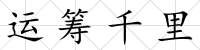運籌千里