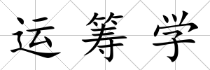 運籌學