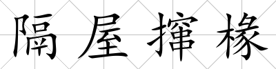 隔屋攛椽