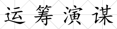 運籌演謀