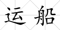 運(yùn)船