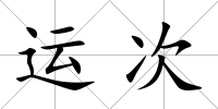 運次