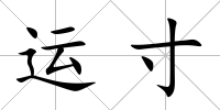 運(yùn)寸