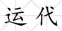 運代