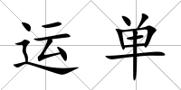 運單