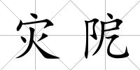 災阸