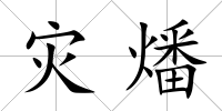 災(zāi)燔