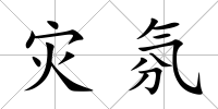災氛