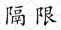 隔限