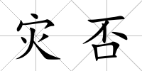 災(zāi)否