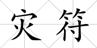 災符