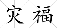 災福