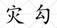 災勾