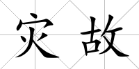 災故