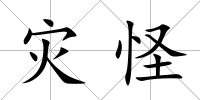 災(zāi)怪