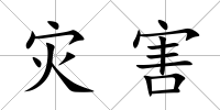 災害