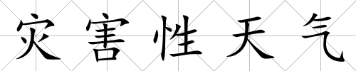 災(zāi)害性天氣
