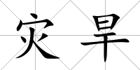 災(zāi)旱