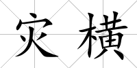 災(zāi)橫