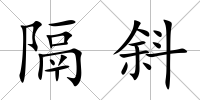 隔斜