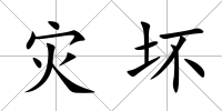 災壞