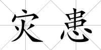 災患
