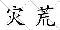 災荒