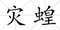 災蝗