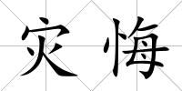 災悔