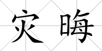 災(zāi)晦