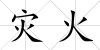 災(zāi)火