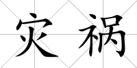災禍