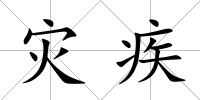 災疾