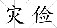 災儉