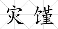 災饉