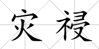 災祲