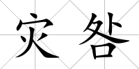 災咎