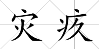 災(zāi)疚