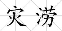 災(zāi)澇